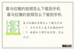 喜马拉雅的音频怎么下载到手机 喜马拉雅的音频怎么下载到手机本地